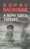 Васильев Б.Л. А зори здесь тихие…; В списках не значился