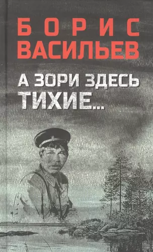 Васильев Б.Л. А зори здесь тихие…; В списках не значился