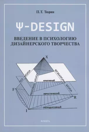 Ψ-DESIGN. Введение в психологию дизайнерского творчества