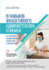 10 навыков эффективного администратора клиники. Как продавать медицинские услуги и делать это с удовольствием