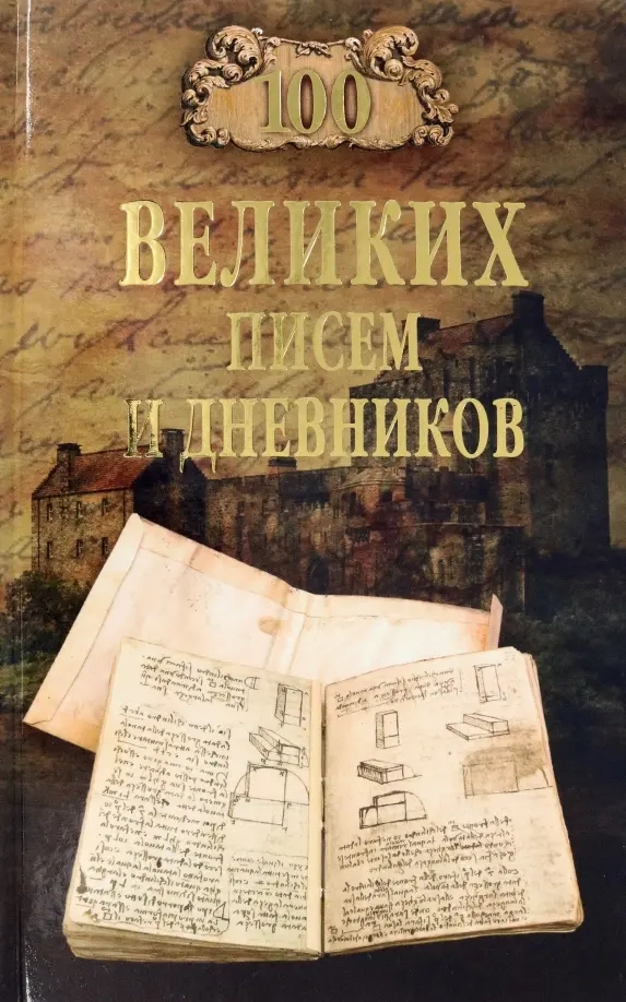 Ломов В.М. 100 великих писем и дневников