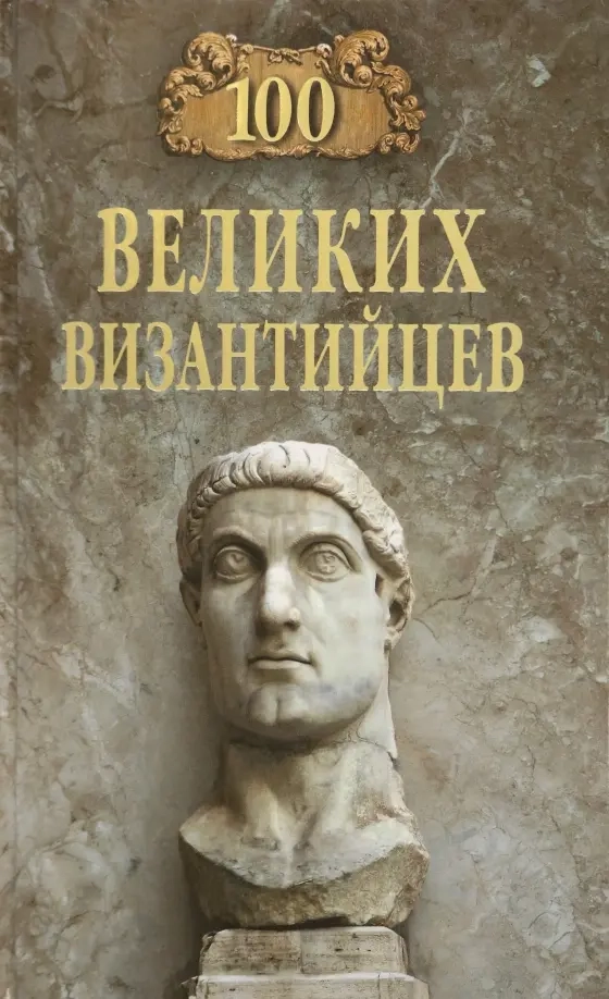 Старшов Е.В. 100 великих византийцев