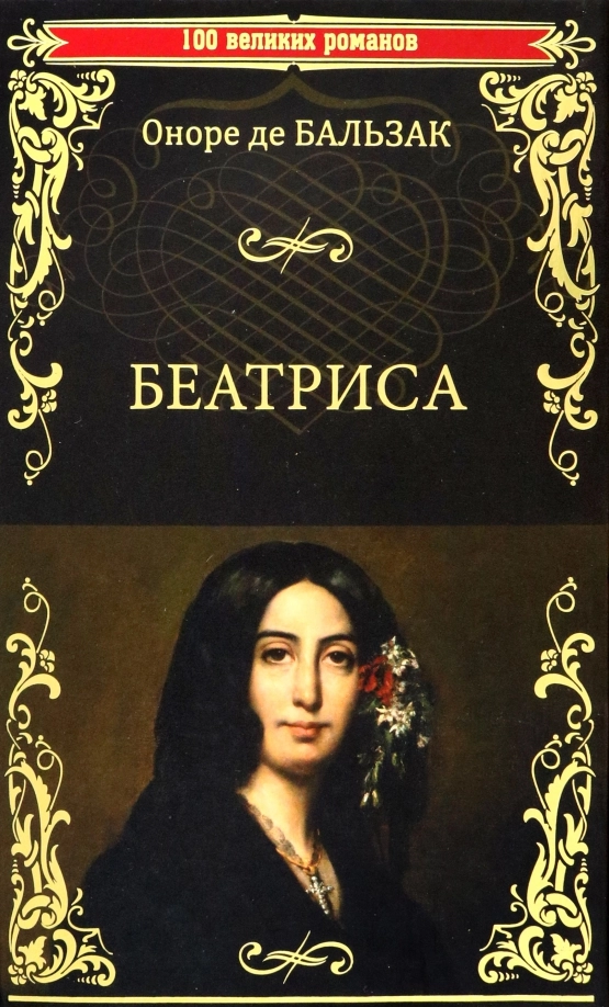 Бальзак де Оноре. Беатриса