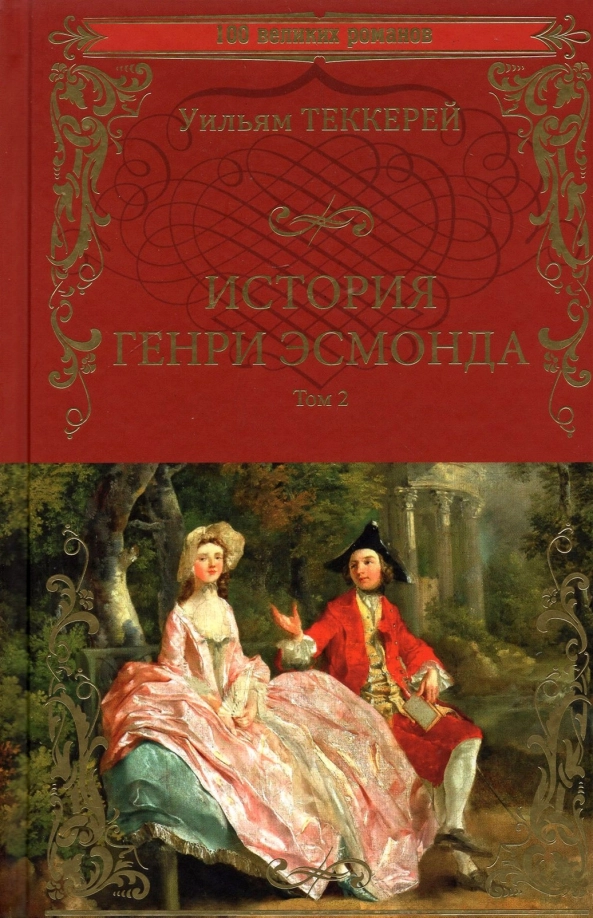 Теккерей У. История Генри Эсмонда: роман в 2-х т. Т.2