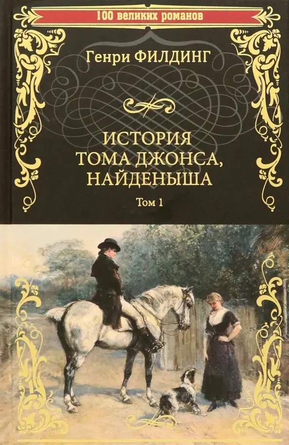 Филдинг Г. История Тома Джонса, найденыша т.1