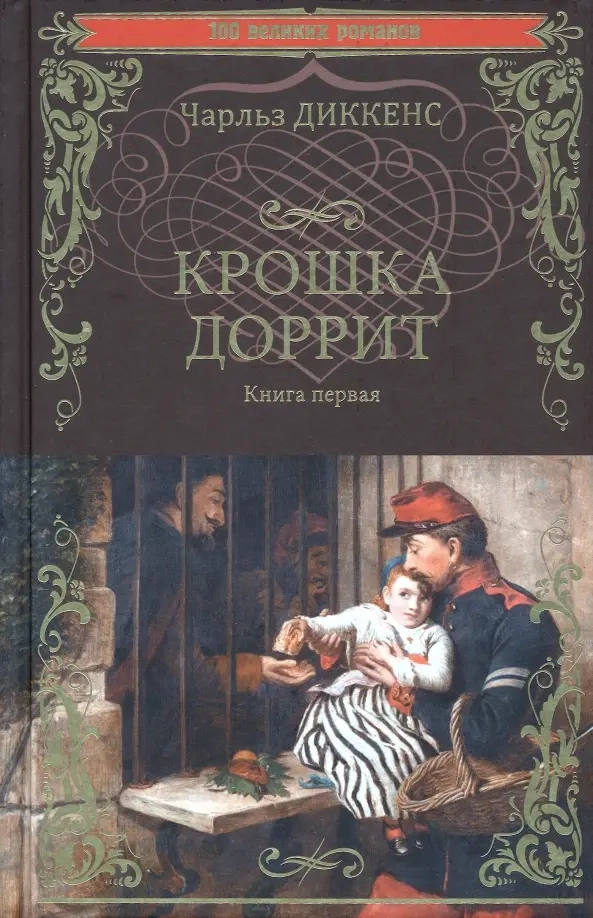 Диккенс Ч. Крошка Доррит Кн.1