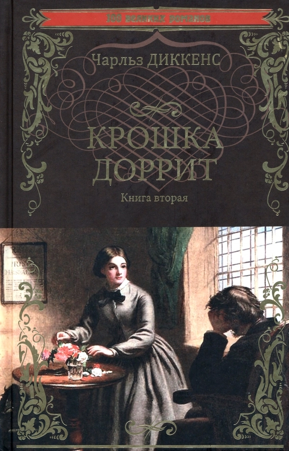 Диккенс Ч. Крошка Доррит Кн.2