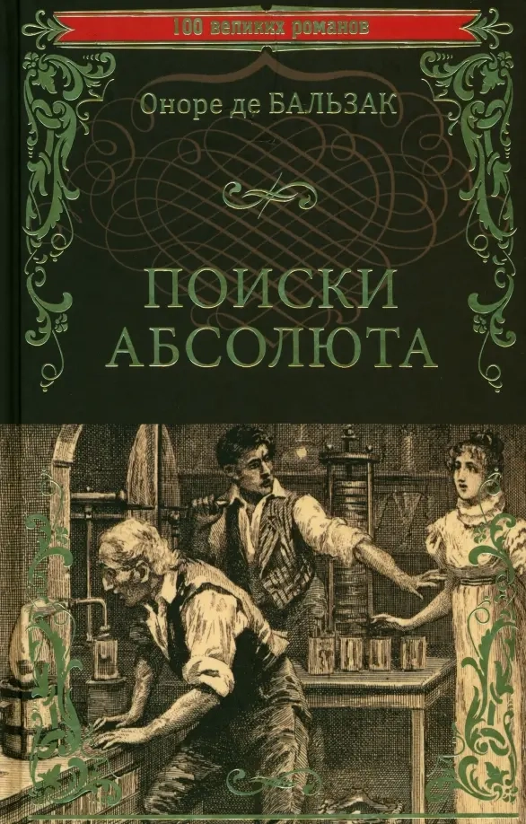 Оноре де Бальзак. Поиски абсолюта