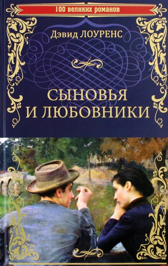 Лоуренс Д.Г. Сыновья и любовники