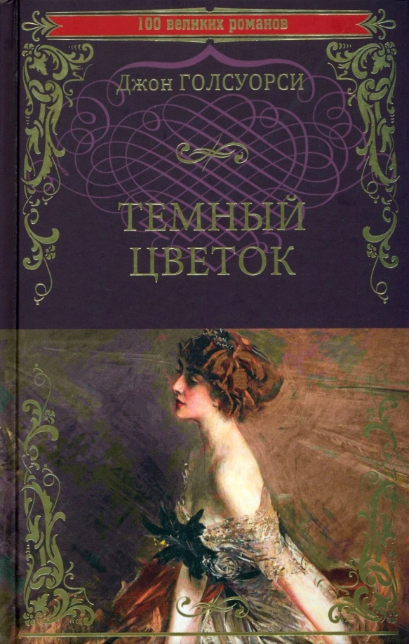 Голсуорси Д. Темный цветок