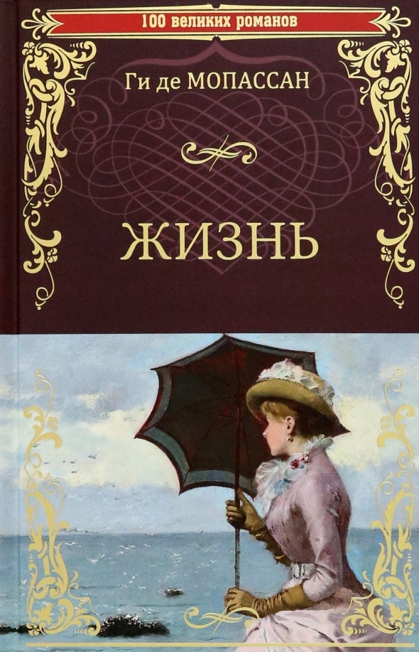 Ги де Мопассан. Жизнь