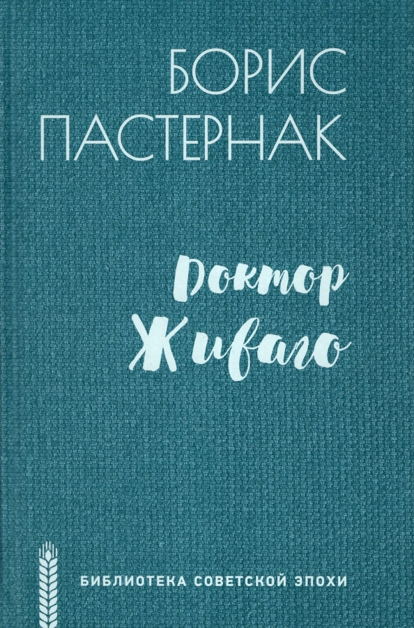 Пастернак Б.Л. Доктор Живаго