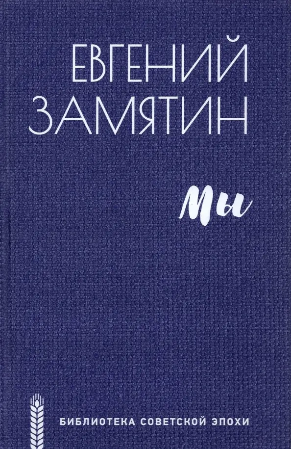 Замятин Е.И. Мы