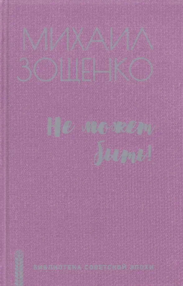 Зощенко М.М. Не может быть!