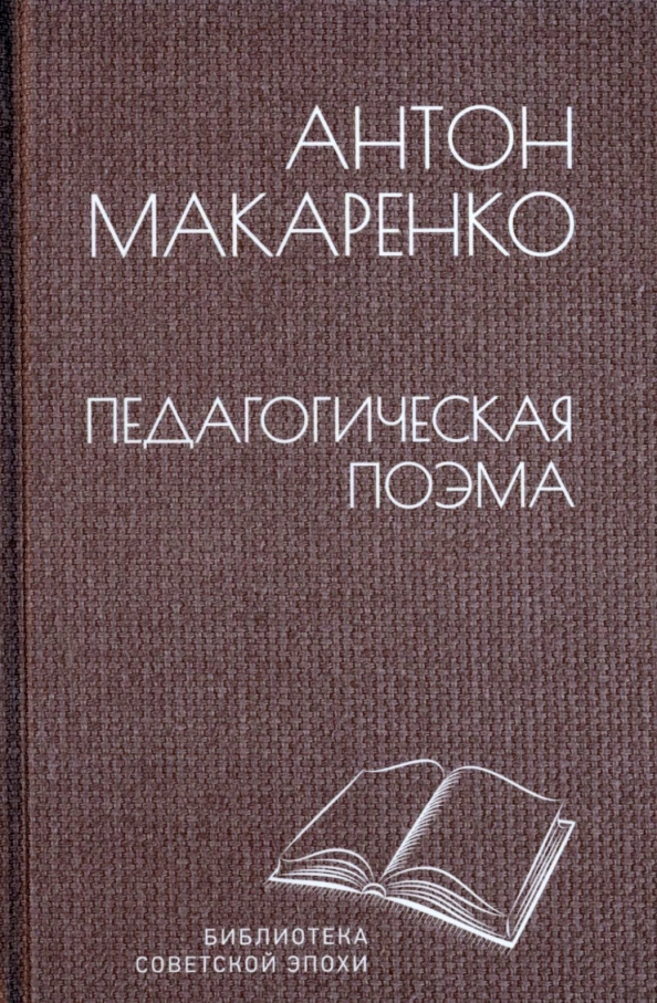 Макаренко А.С. Педагогическая поэма