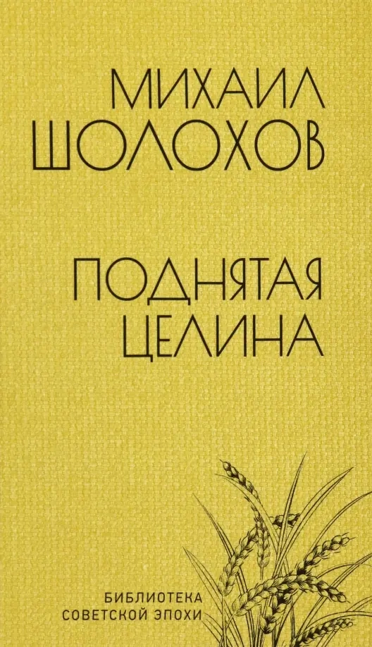 Шолохов М.А. Поднятая целина