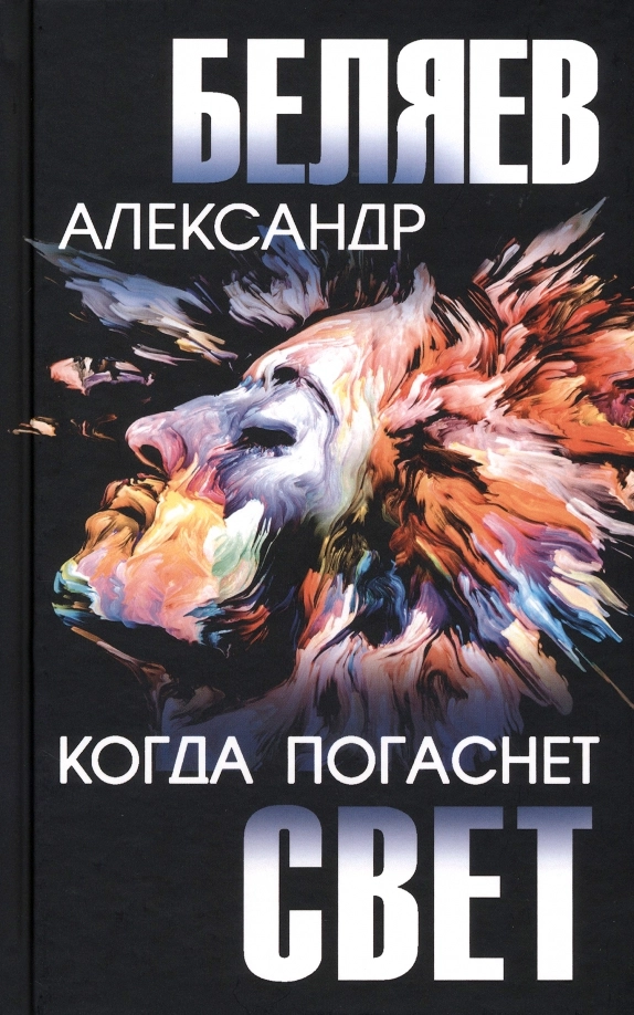 Беляев А.Р. Когда погаснет свет