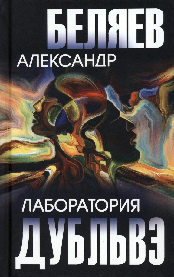 Беляев А.Р. Лаборатория Дубльвэ