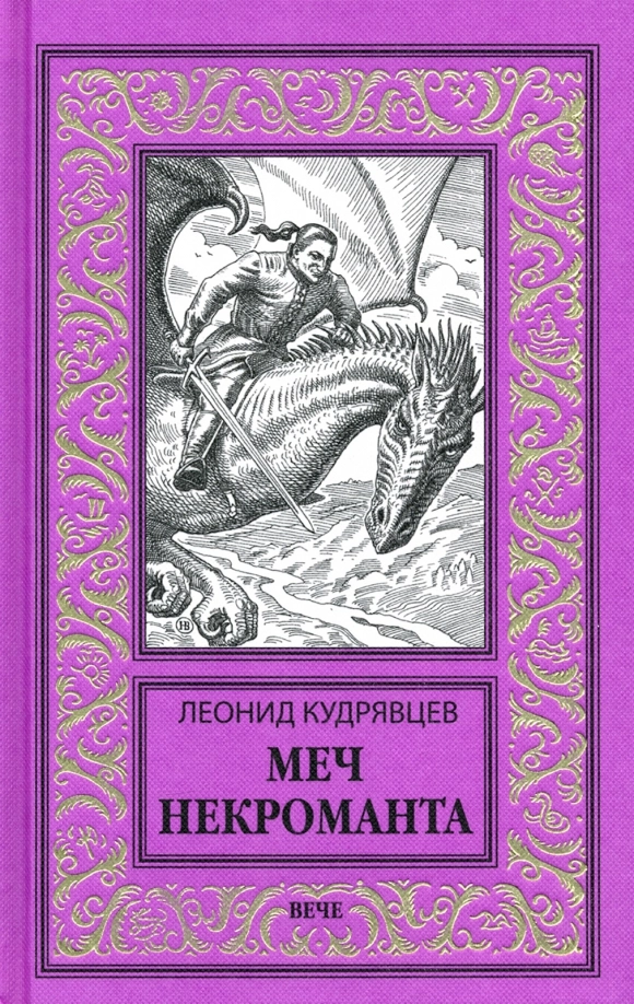Кудрявцев Л.В. Меч некроманта