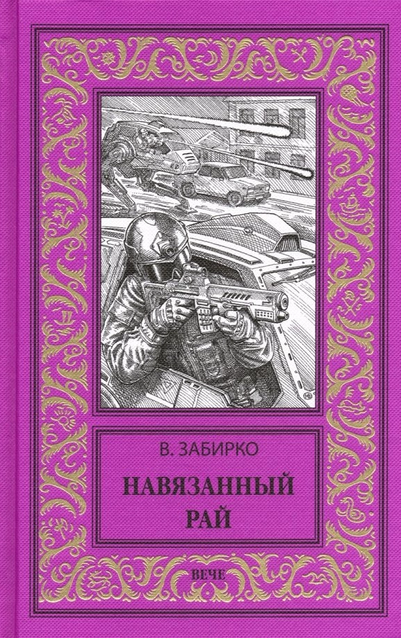 Забирко В.С. Навязанный рай