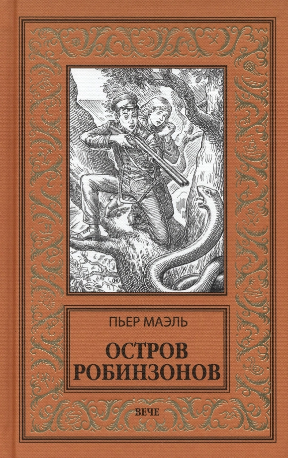 Маэль П. Остров робинзонов