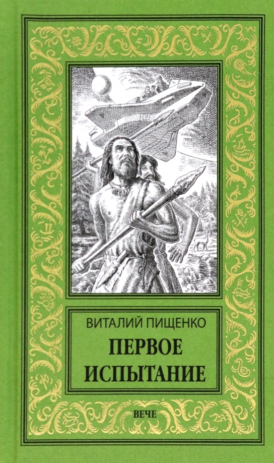 Пищенко В.И. Первое испытание