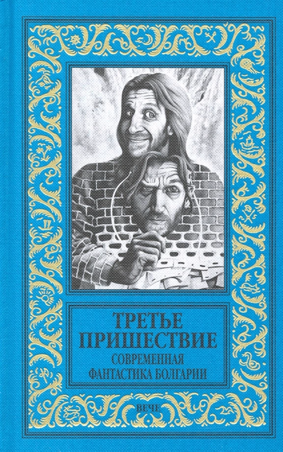 Славов А. Третье пришествие. Современная фантастика Болгарии