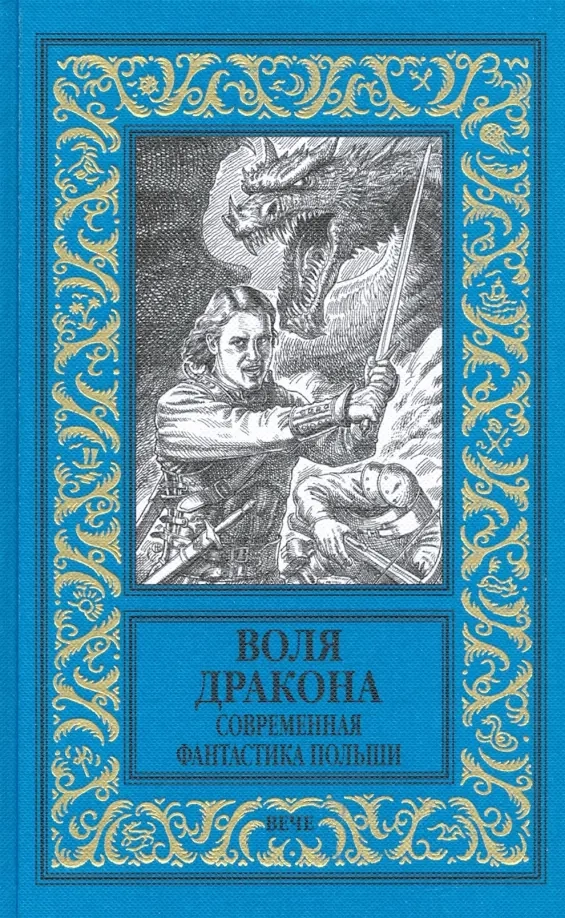 Кудрявцев Л., Лауданский П. Воля дракона. Современная фантастика Польши