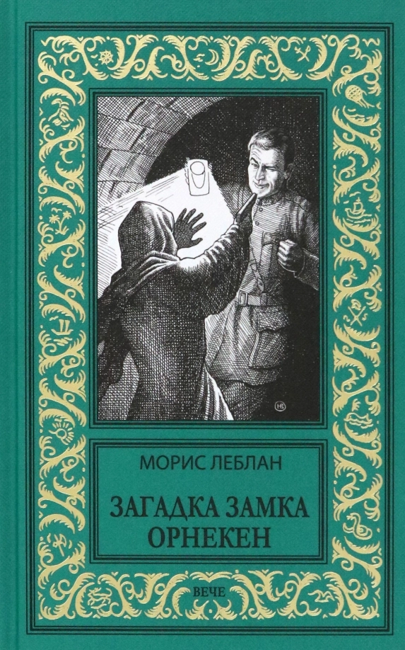 Леблан М. Загадка замка Орнекен