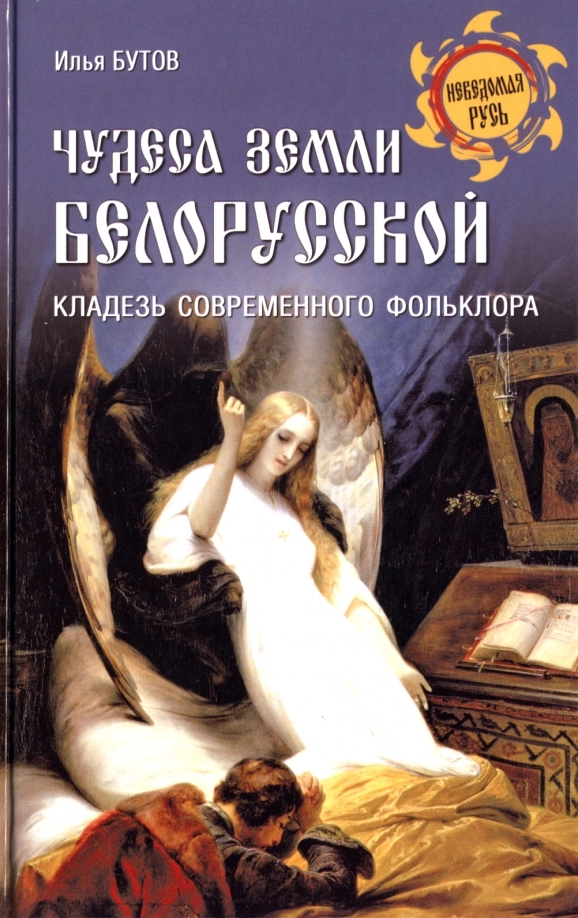 Бутов И.С. Чудеса земли белорусской