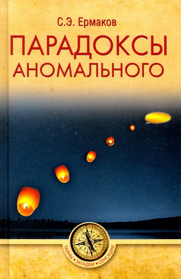 Ермаков С.Э. Парадоксы аномального