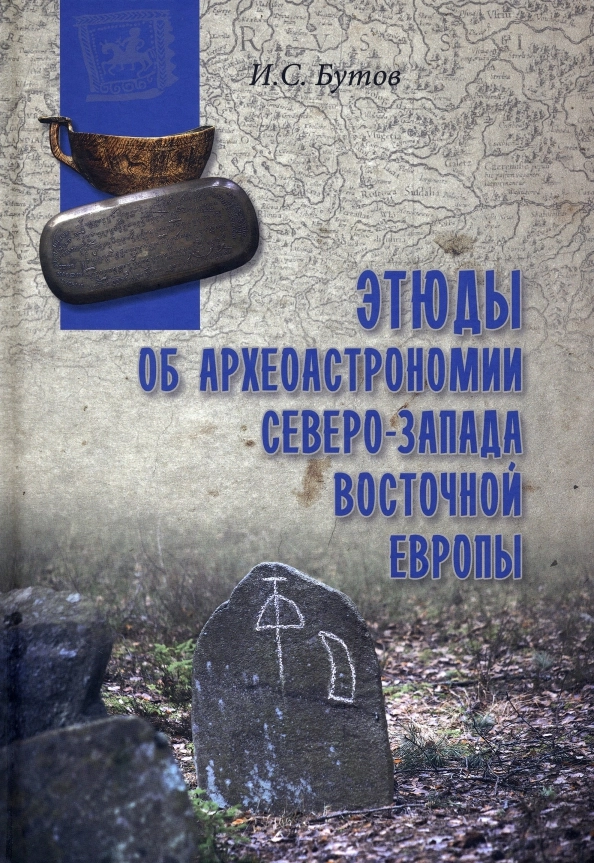 Бутов И.С. Этюды об археоастрономии северо-запада Восточной Европы