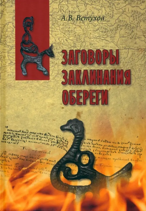 Ветухов А.В. Заговоры. Заклинания. Обереги