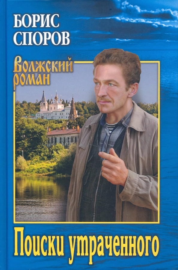 Споров Б.Ф. Поиски утраченного