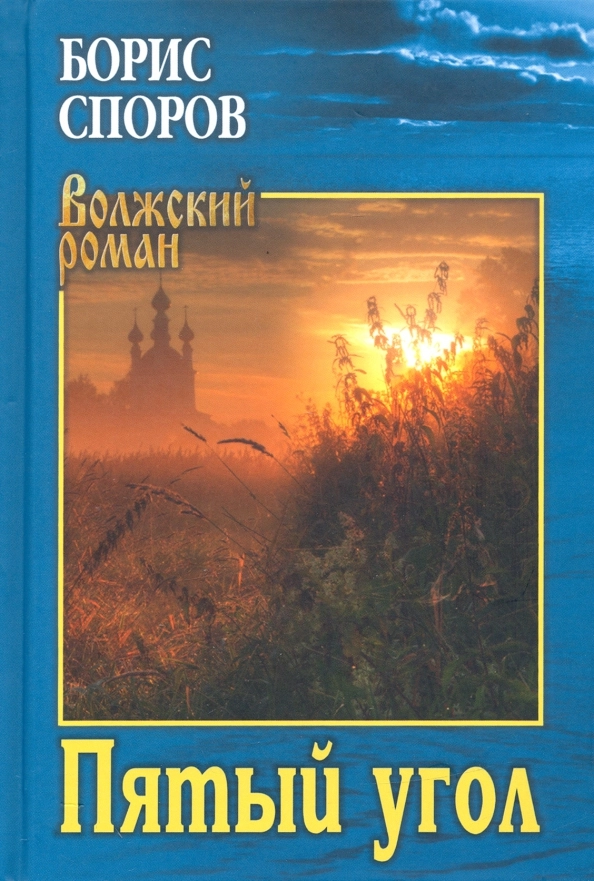 Споров Б.Ф. Пятый угол