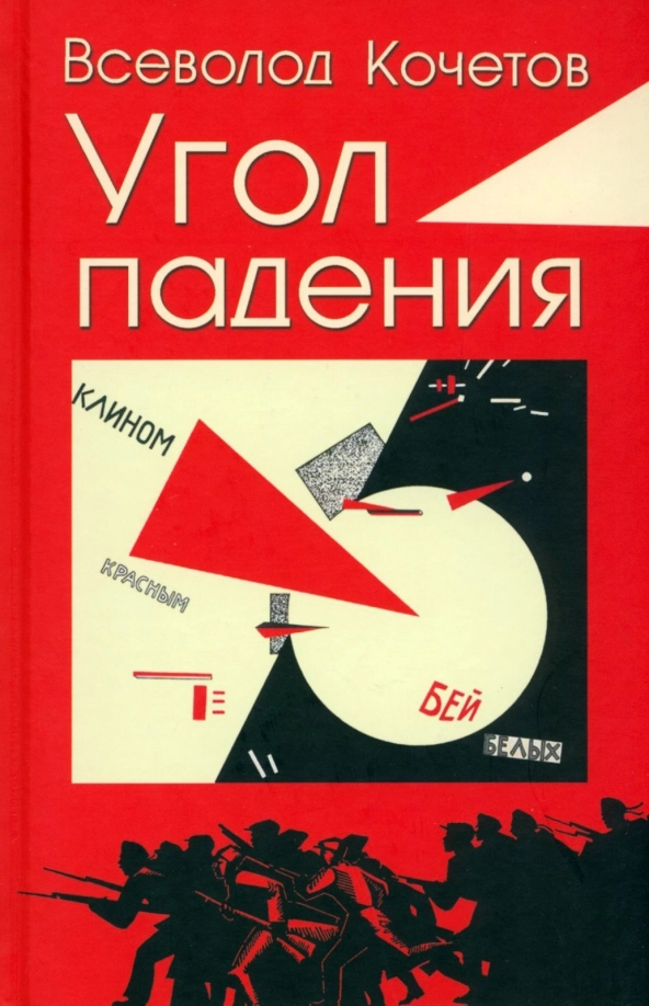 Кочетов В.А. Угол падения