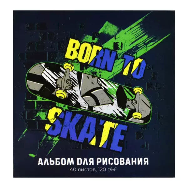Альбом для рисования 40 л, арт. 57764 СКЕЙТ (170х170 мм), 120 г/м², обложка — полноцветная печать, УФ-лак сплошной, клеевое скрепление с откидной крышкой/