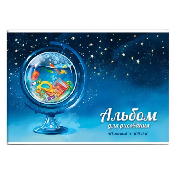 Альбом для рисования 40 л, арт. 60380 ГЛОБУС /А4 (285х200 мм), блок — белый офсет 100 г/м², обложка — полноцветная печать, конгрев/выборочный УФ-лак, клеевое скрепление с откидной крышкой/