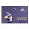 Альбом для рисования 40 л, арт. 60385 СУПЕР МЫШЬ /А4 блок — белый офсет 100 г/м², обложка — полноцветная печать, конгрев, выборочный УФ-лак, гребень по короткой стороне/