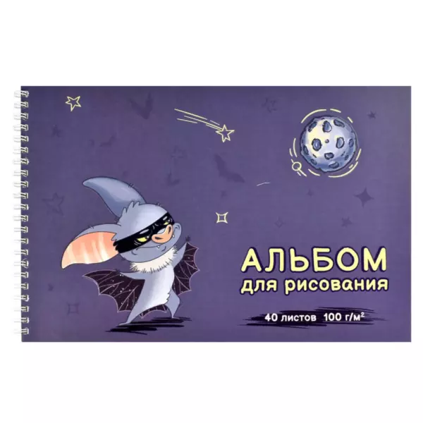 Альбом для рисования 40 л, арт. 60385 СУПЕР МЫШЬ /А4 блок — белый офсет 100 г/м², обложка — полноцветная печать, конгрев, выборочный УФ-лак, гребень по короткой стороне/