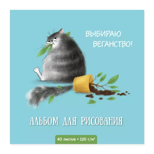Альбом для рисования 40 л, арт. 63503 СЕРЫЙ КОТ (170х170 мм), блок — белый офсет 120 г/м², обложка — полноцветная печать, УФ-лак сплошной, клеевое скрепление с откидной крышкой/