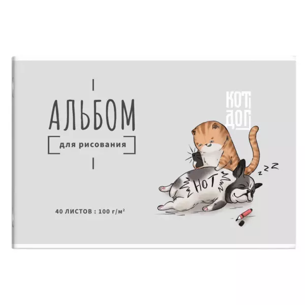 Альбом для рисования 40 л, арт. 64703 КОТ И СОБАКА /А4 блок — белый офсет 100 г/м², обложка — полноцветная печать, сплошной УФ-лак, мягкий переплёт (2 скобы)/