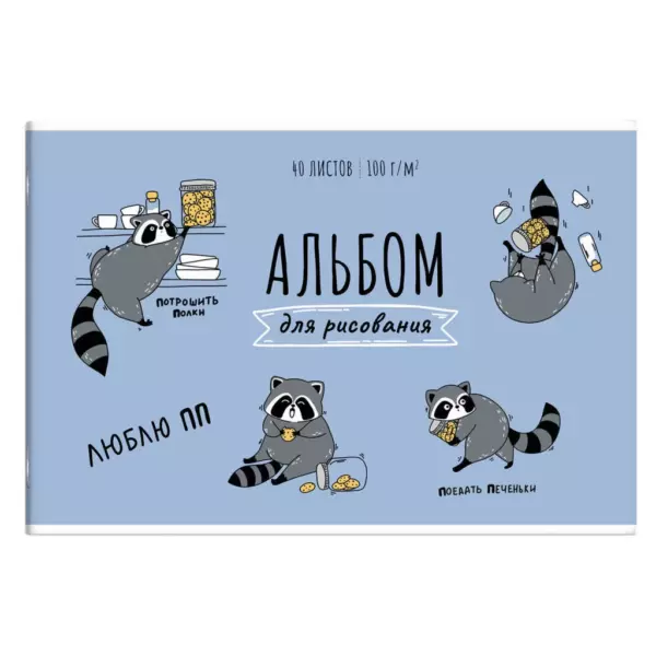 Альбом для рисования 40 л, арт. 64704 ЕНОТЫ /А4 блок — белый офсет 100 г/м², обложка — полноцветная печать, сплошной УФ-лак, мягкий переплёт (2 скобы)/