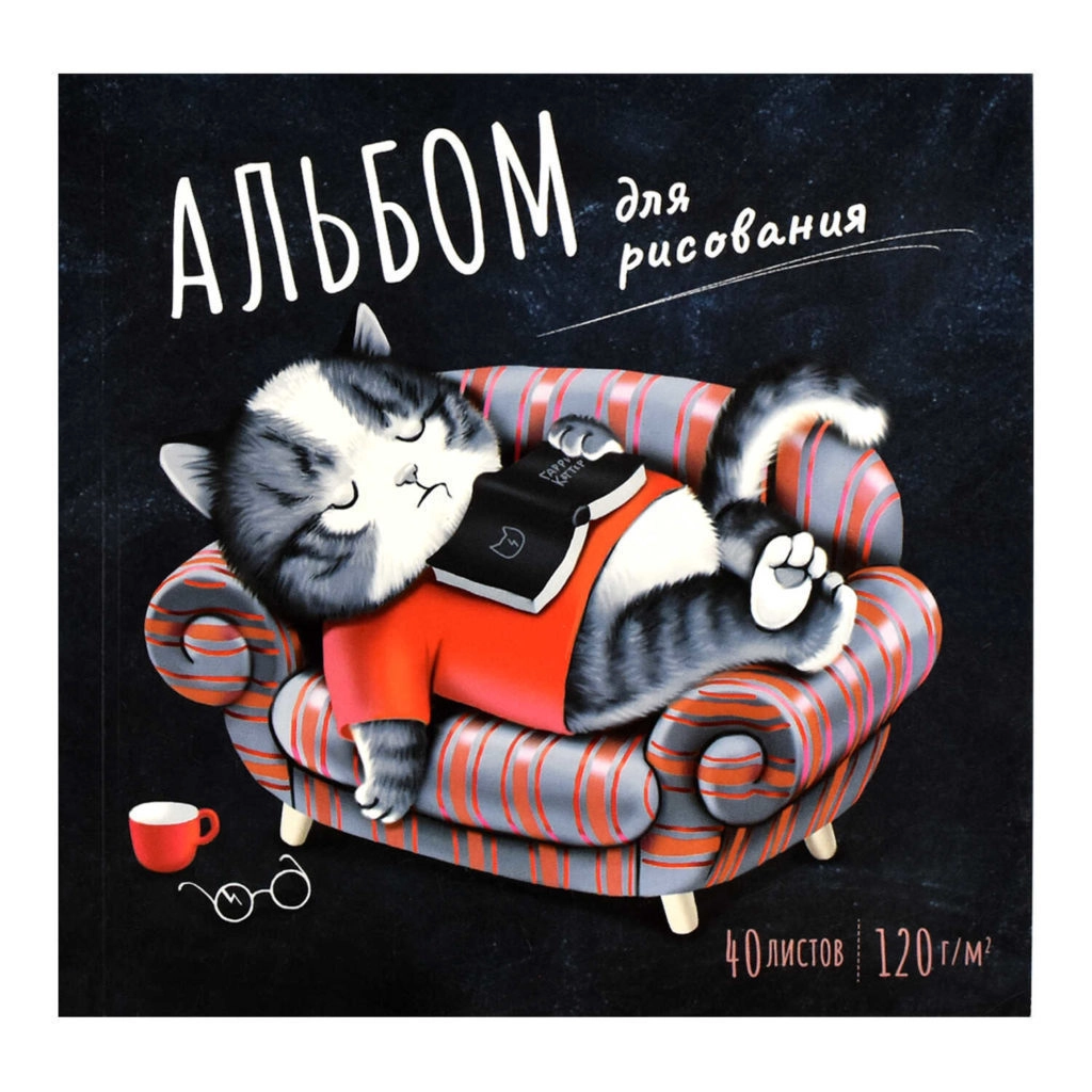 Альбом для рисования 40 л, арт. 64787 УВЛЕЧЕННЫЙ ЧИТАТЕЛЬ (170х170 мм), блок — белый офсет 120 г/м², обложка — полноцветная печать, УФ-лак сплошной, откидная крышка/