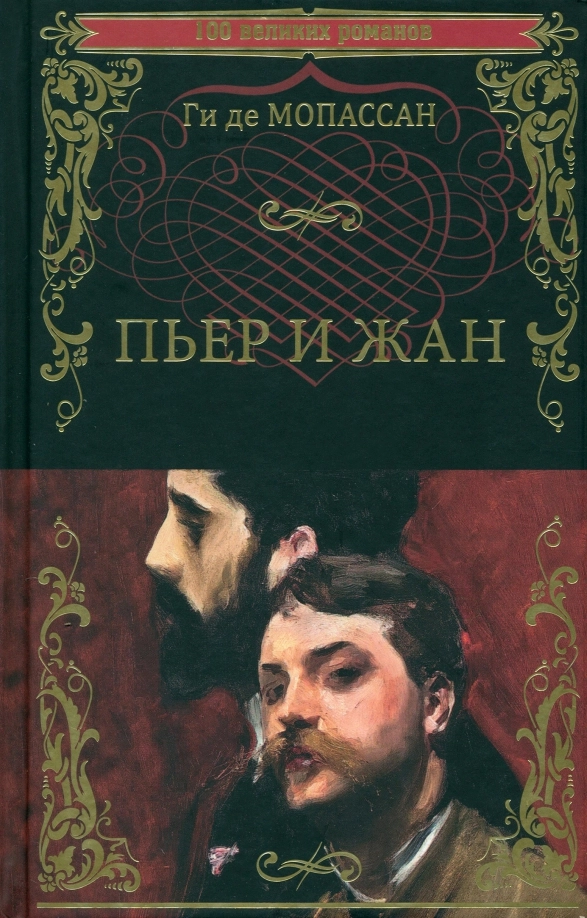 Ги де Мопассан. Пьер и Жан