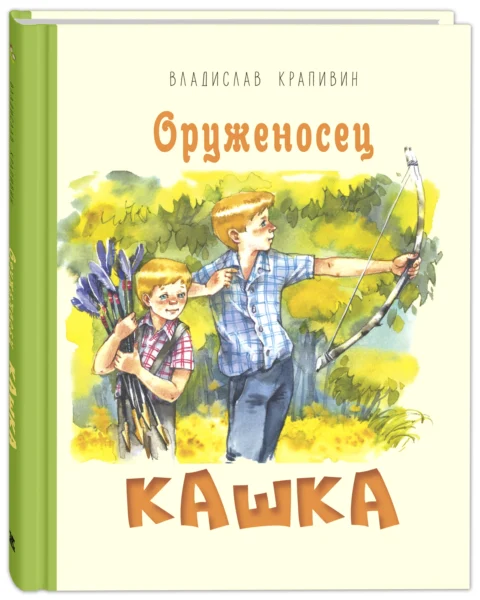 Оруженосец Кашка : повесть
