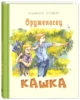 Оруженосец Кашка : повесть