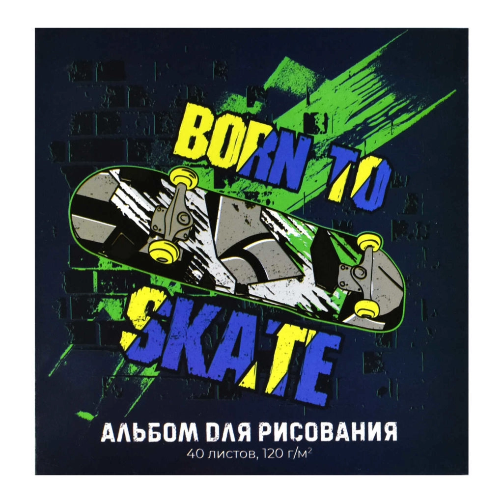 Альбом для рисования 40 л, арт. 57764 СКЕЙТ (170х170 мм), 120 г/м², обложка — полноцветная печать, УФ-лак сплошной, клеевое скрепление с откидной крышкой/