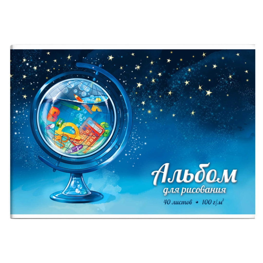 Альбом для рисования 40 л, арт. 60380 ГЛОБУС /А4 (285х200 мм), блок — белый офсет 100 г/м², обложка — полноцветная печать, конгрев/выборочный УФ-лак, клеевое скрепление с откидной крышкой/