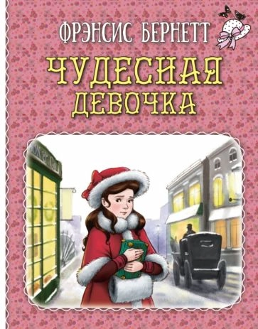 Чудесная девочка : рассказы